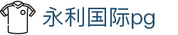 永利国际pg_pg永利皇宫官网_登录注册最新网址